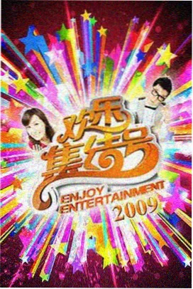 王牌对王牌 第九季 八戒影院